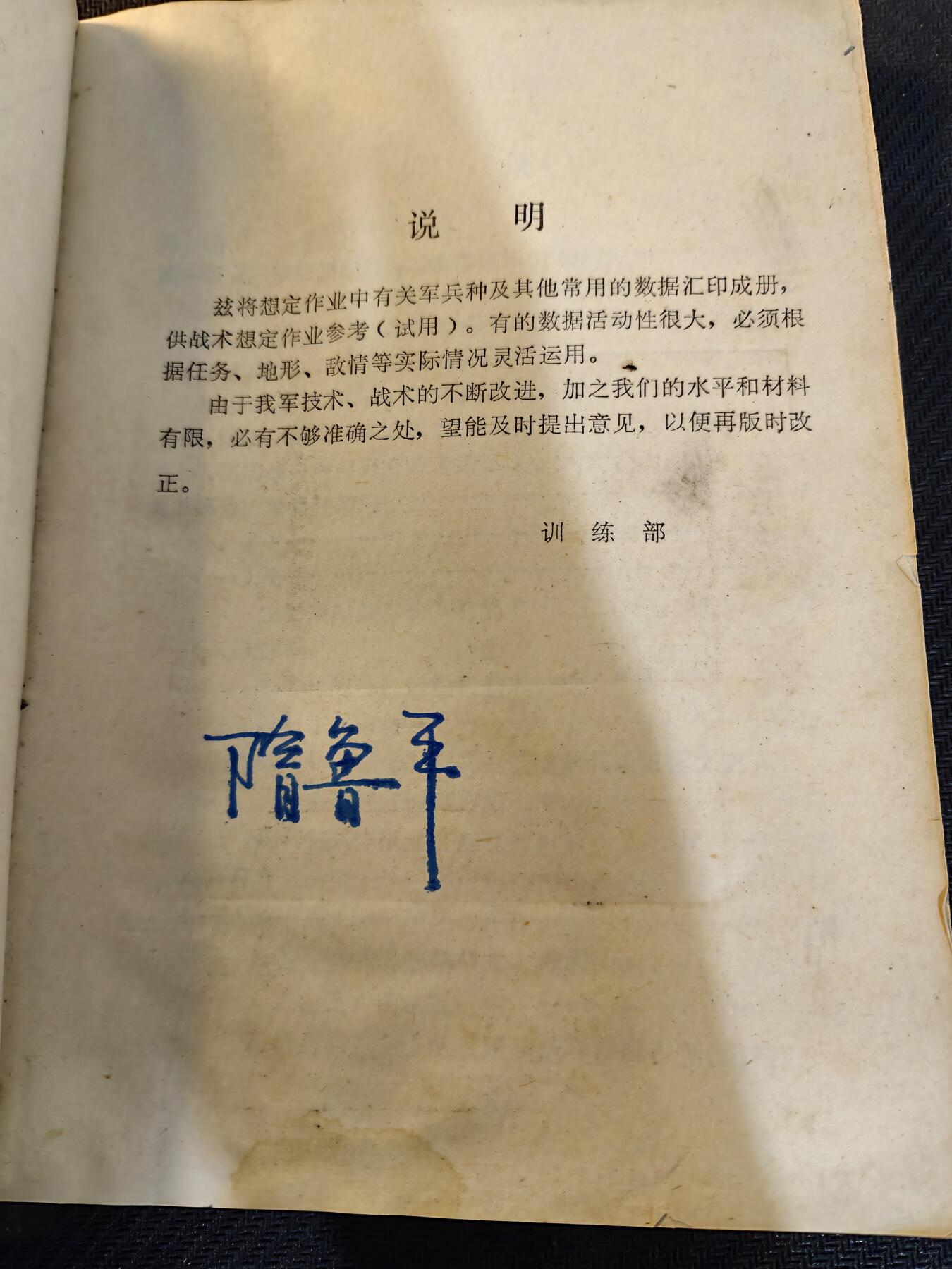 （450件拍品！制服徽章盛宴）罗岚⭐爱藏⭐年前甄选大拍场-店主清仓处理-分享拍场额外现金红包（实体经营） 原南京陆军学院训练部副部长隋鲁平旧藏——《想定作业参考资料》，本书系隋鲁平先生1979年军校学习期间所用资料