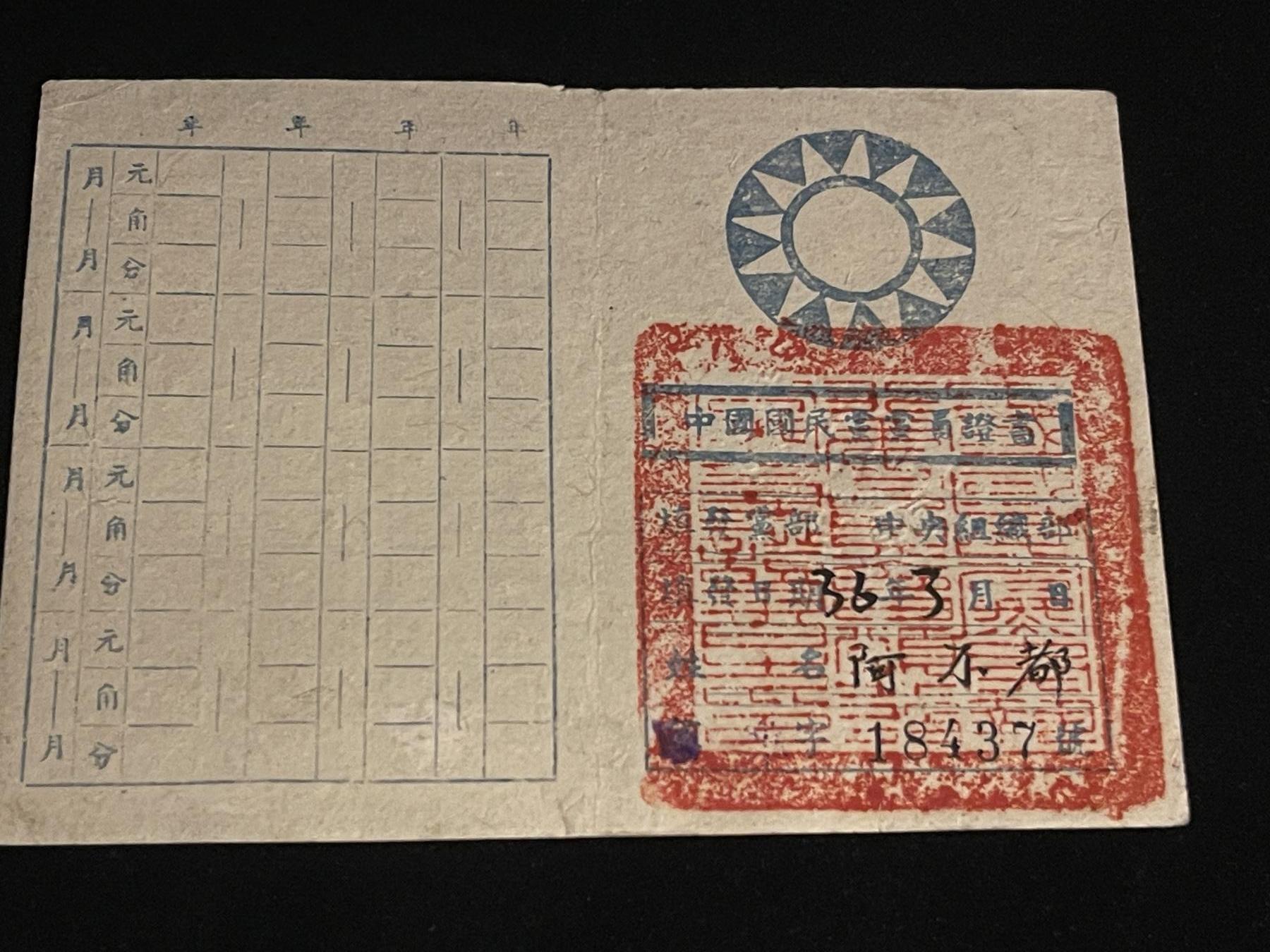 杂勋专场 国民党党证