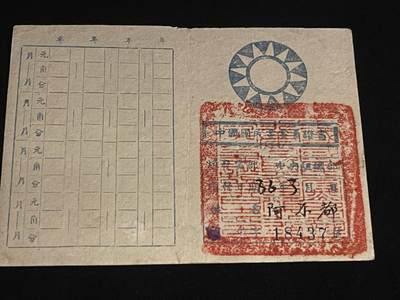 杂勋专场 - 国民党党证