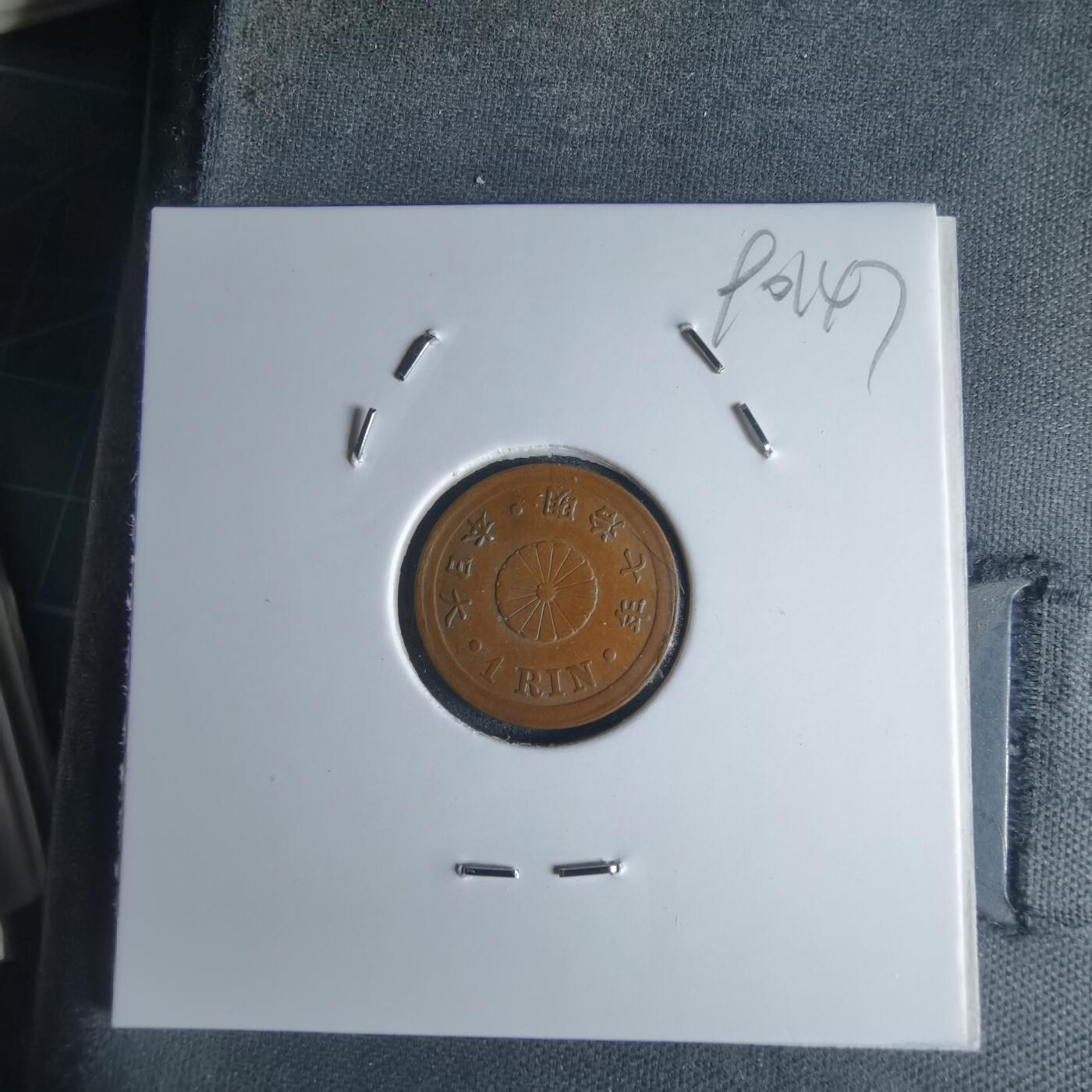 沼泽如烟--第990场 明治七年一厘早期年份