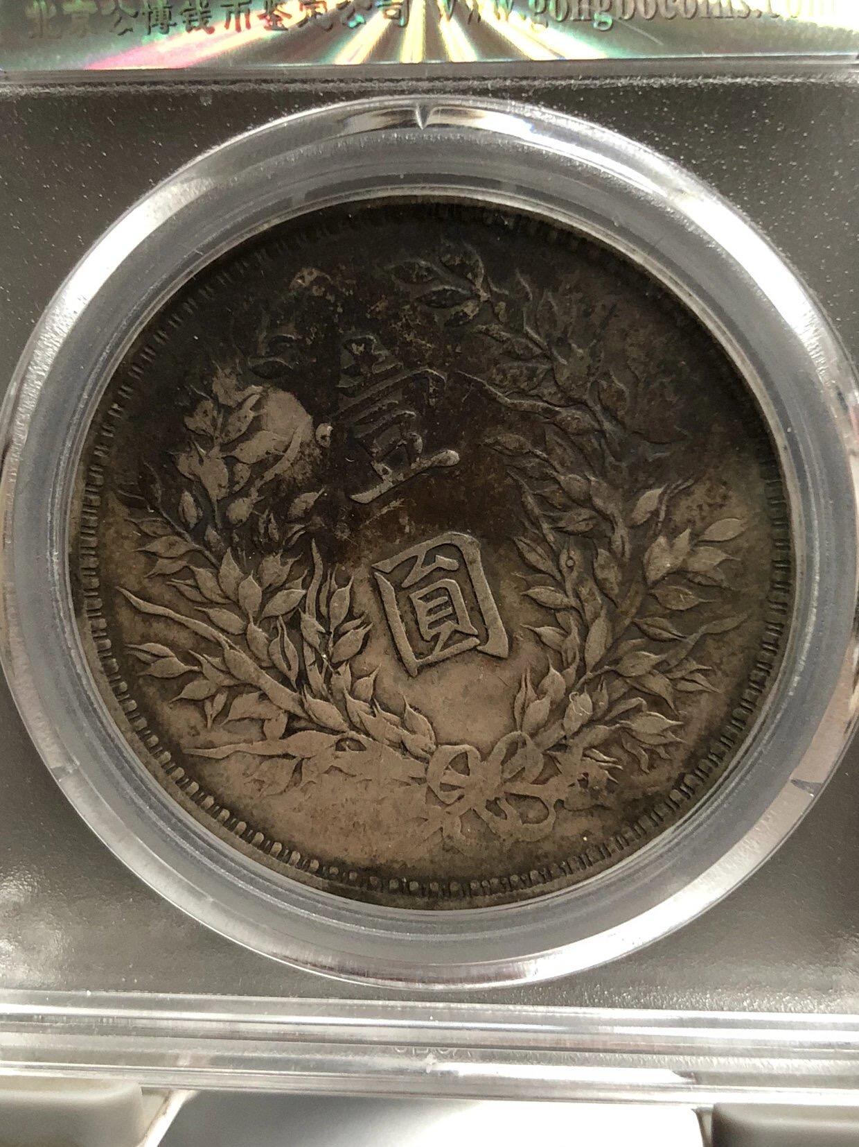 银元专场 公博评级八年大头