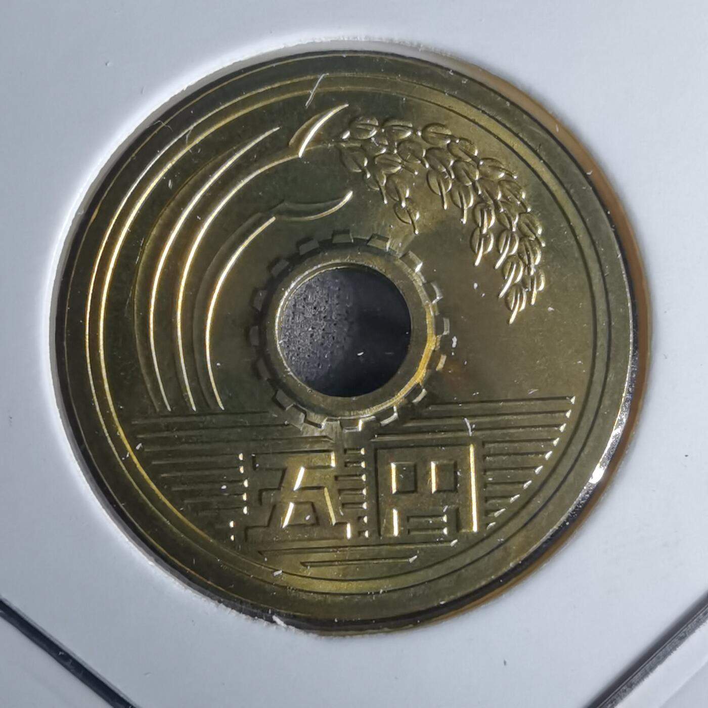 沼泽如烟--第990场 平成十一年五円