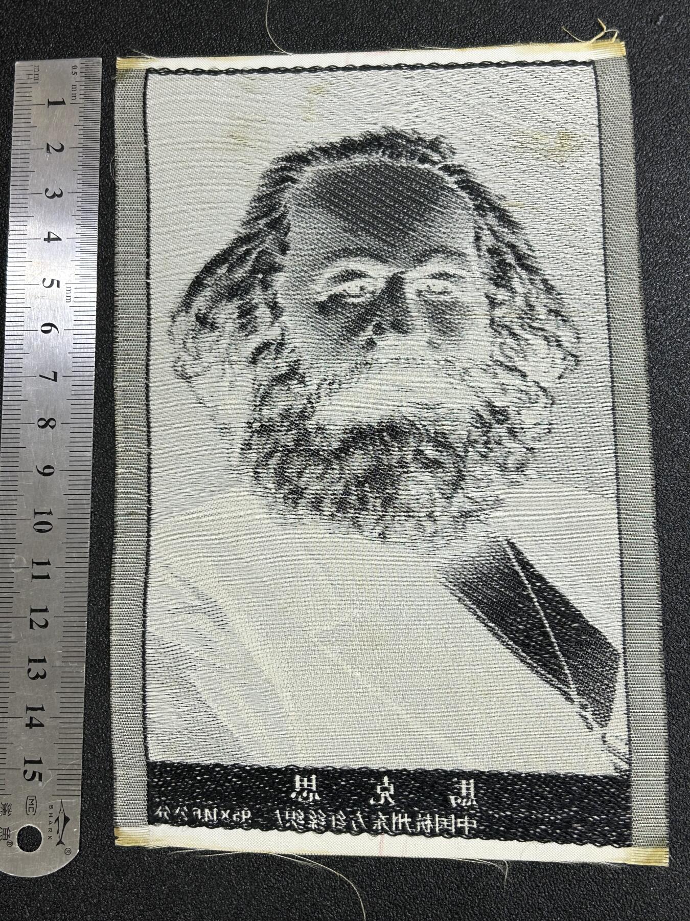 西秦中古拍卖第七十七期 2026马年新春专场 本场拍品年初九发出 红色收藏 1966～1976年代早期马克思画像 杭州丝织厂造 稀少