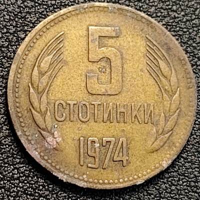 泉币菌-第188场- 迎 情人节专场 本场拍品多 请提前出价（本周五和之前拍的 2月14日发货） - 保加利亚1974首发年5斯托丁 立狮 铜22.1mm 