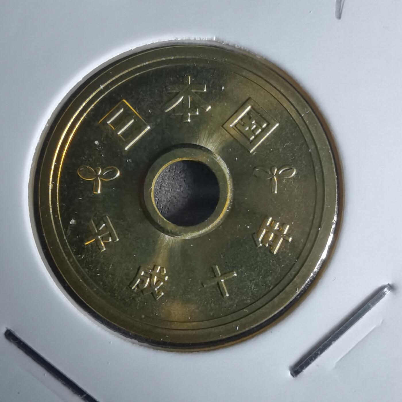 沼泽如烟--第990场 平成十年五円