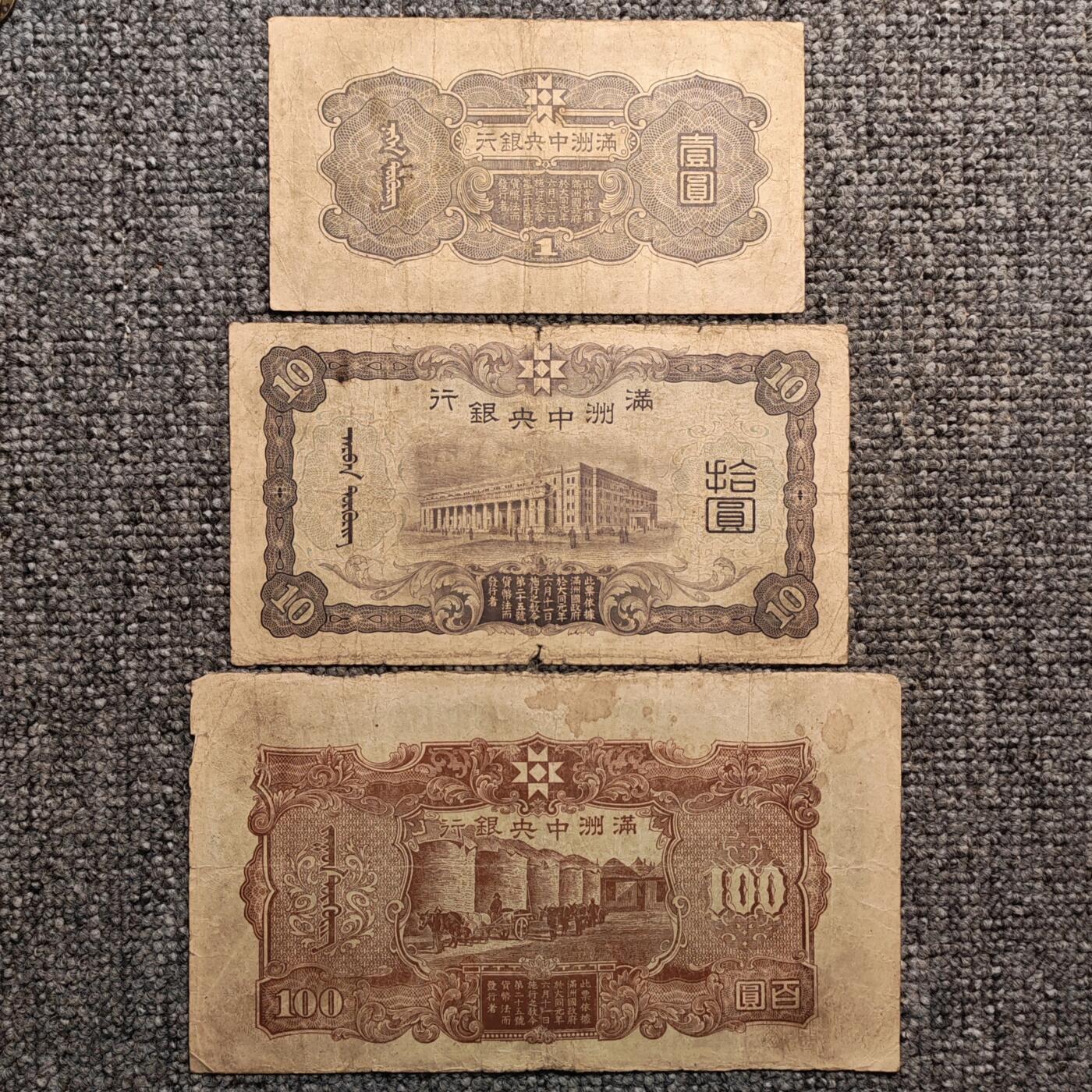 满洲中央银行纸币三张