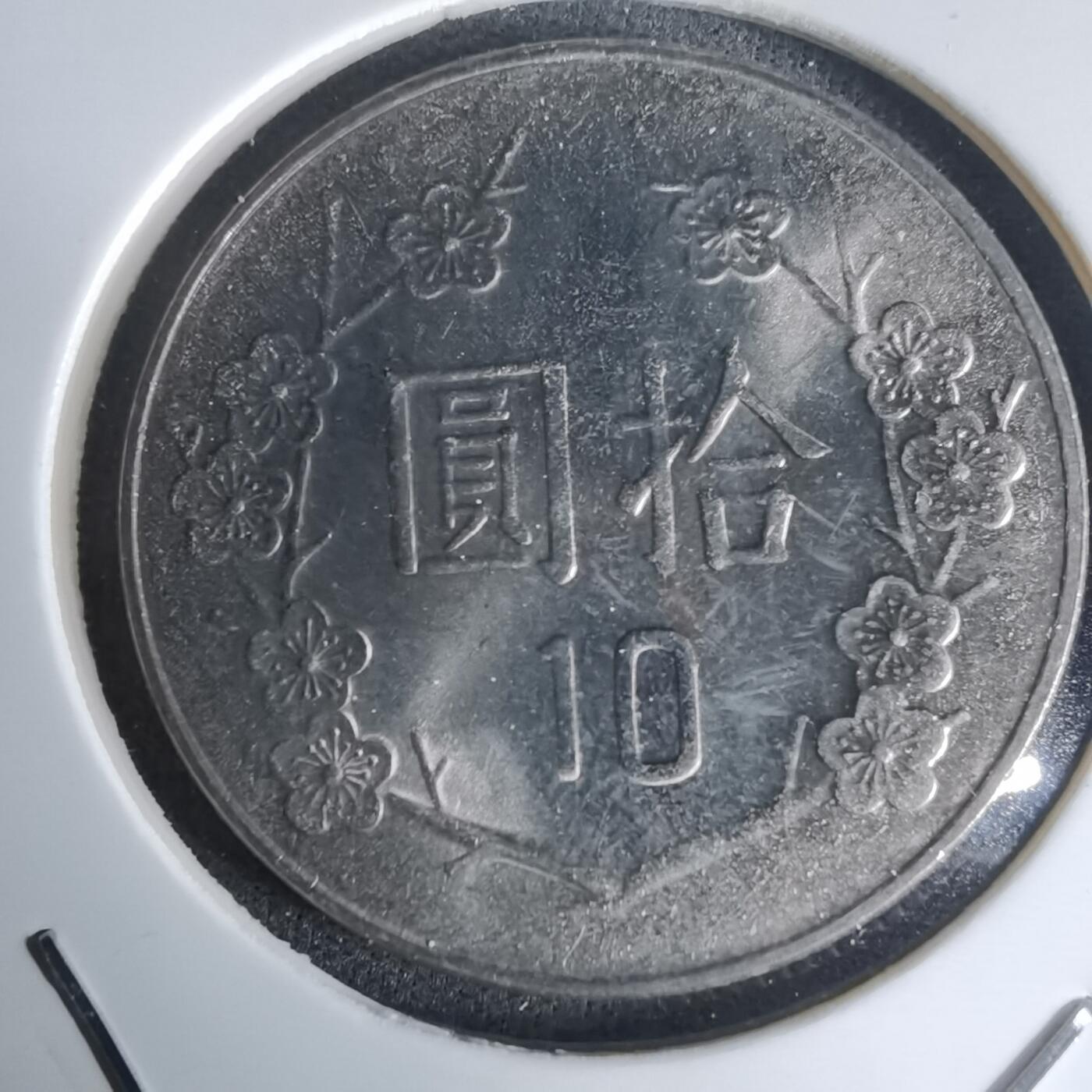 沼泽如烟--第990场 民国八十四年十元