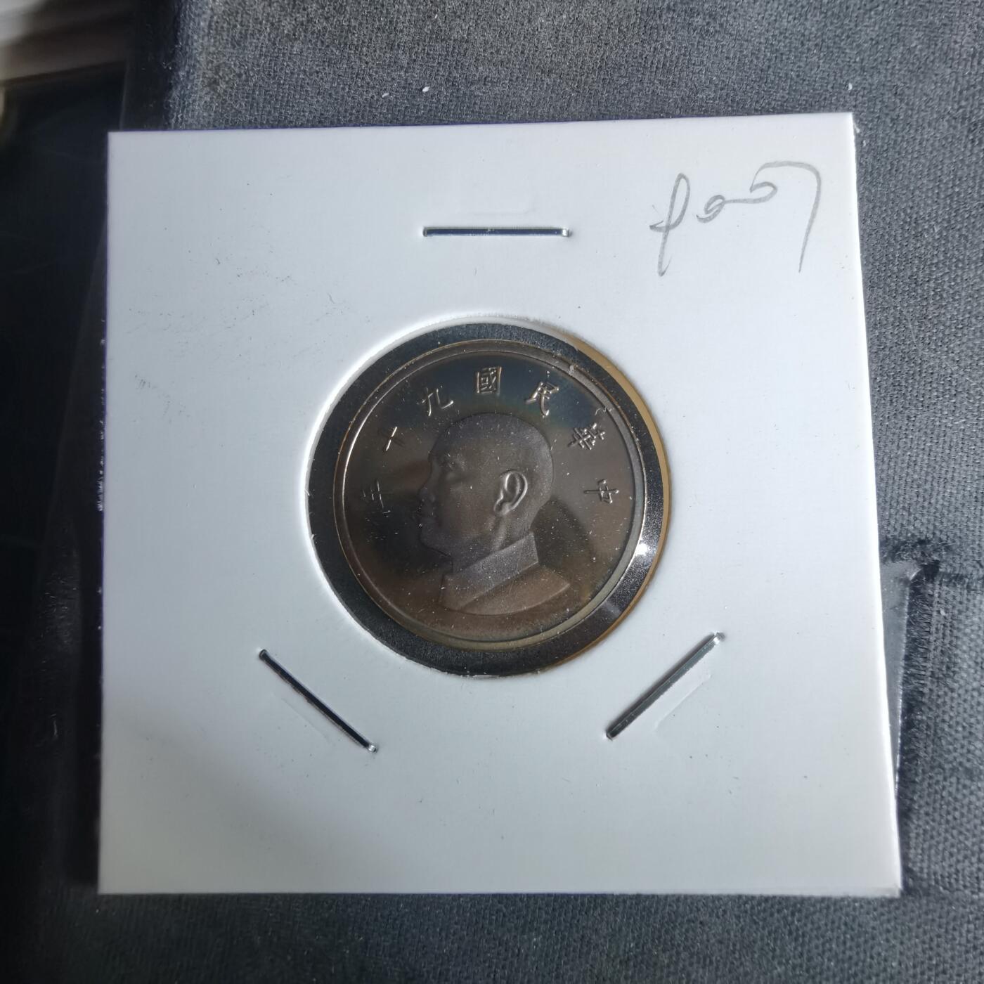 沼泽如烟--第990场 民国九十年一元精制币