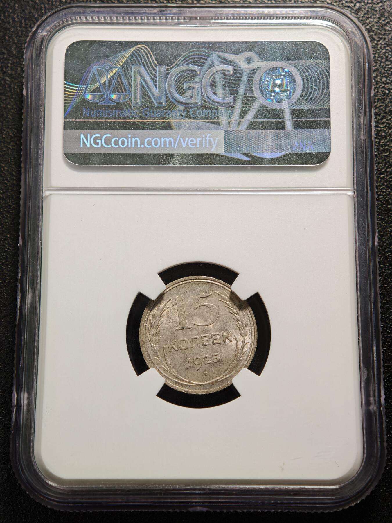 【德藏】世界币章拍卖第165期（拍品征集中~欢迎藏友联系） 1925年 苏联指路版15戈比银币 NGC MS63