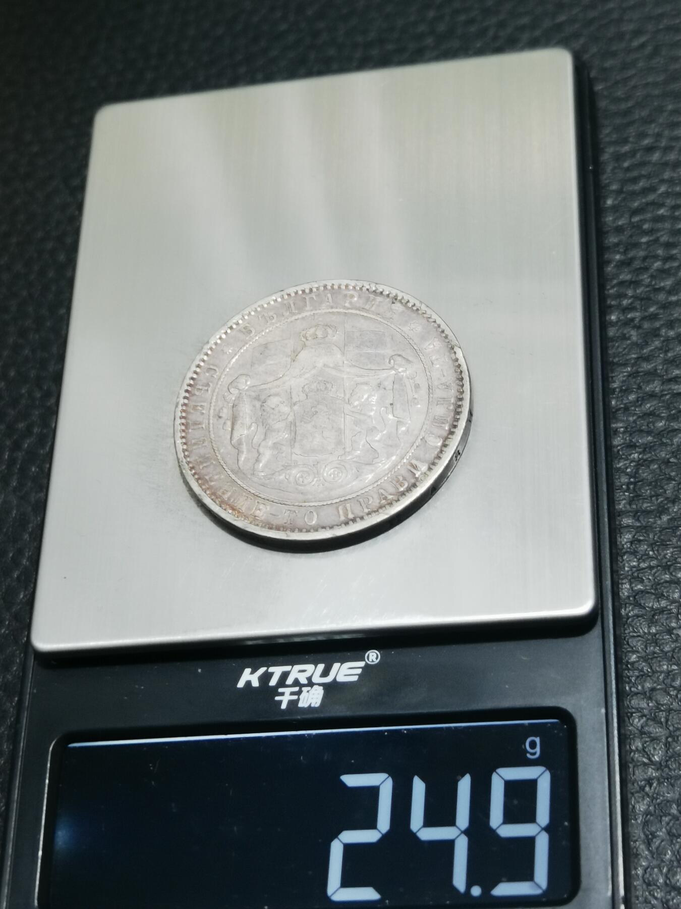 天下钱庄专场欢迎参拍 保加利亚5列弗银币