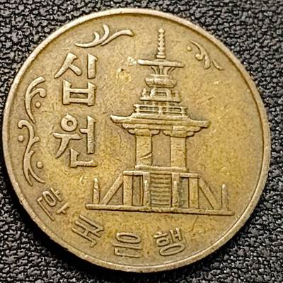 泉币菌-第189场- 情人节快乐 精品福利场 拍品较多 请提前出价（年后发货） - 韩国老版10元黄铜币 1974年 多宝塔 高位数字版 22.86mm