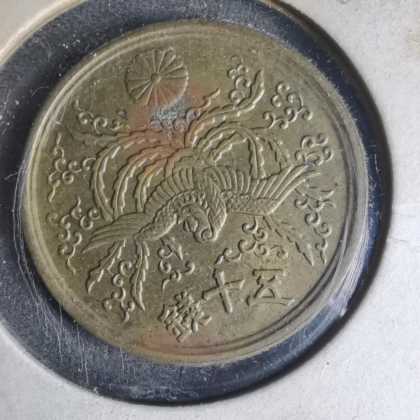 沼泽如烟--第990场 昭和二十一年五十钱