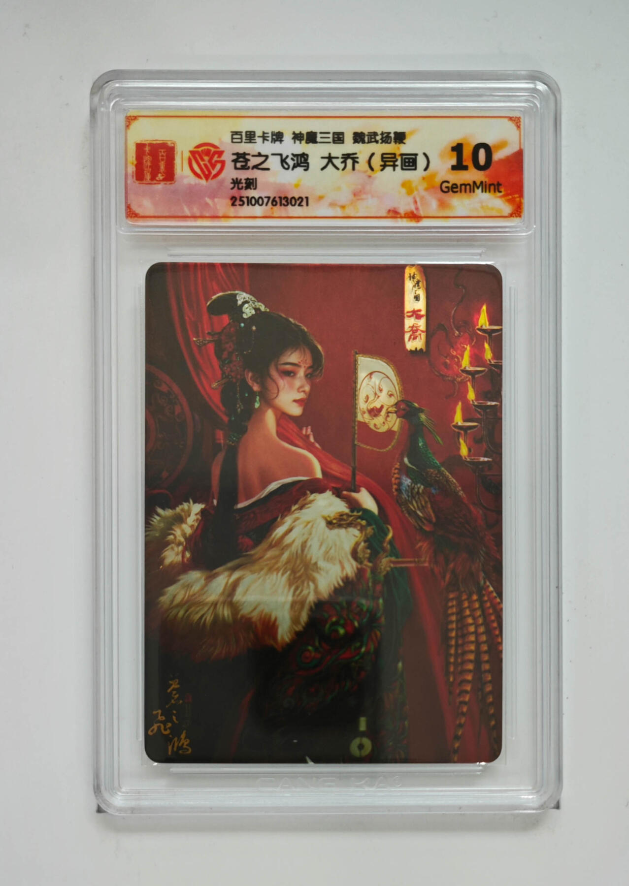 周四第100期阳大大卡牌拍卖第100期（持续收拍品，周六晚上九点截拍，进群福利早知道） 百里卡牌 神魔三国 魏武扬鞭 苍之飞鸿大乔（异画）光刻 021 