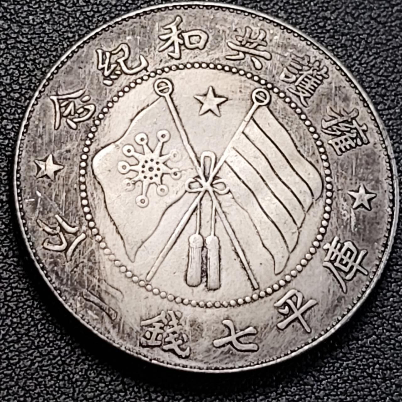 泉币菌-第189场- 精品福利场（192场和之前的 2月14日发货） 纪念品 马唐军长拥护共和纪念 39.4mm