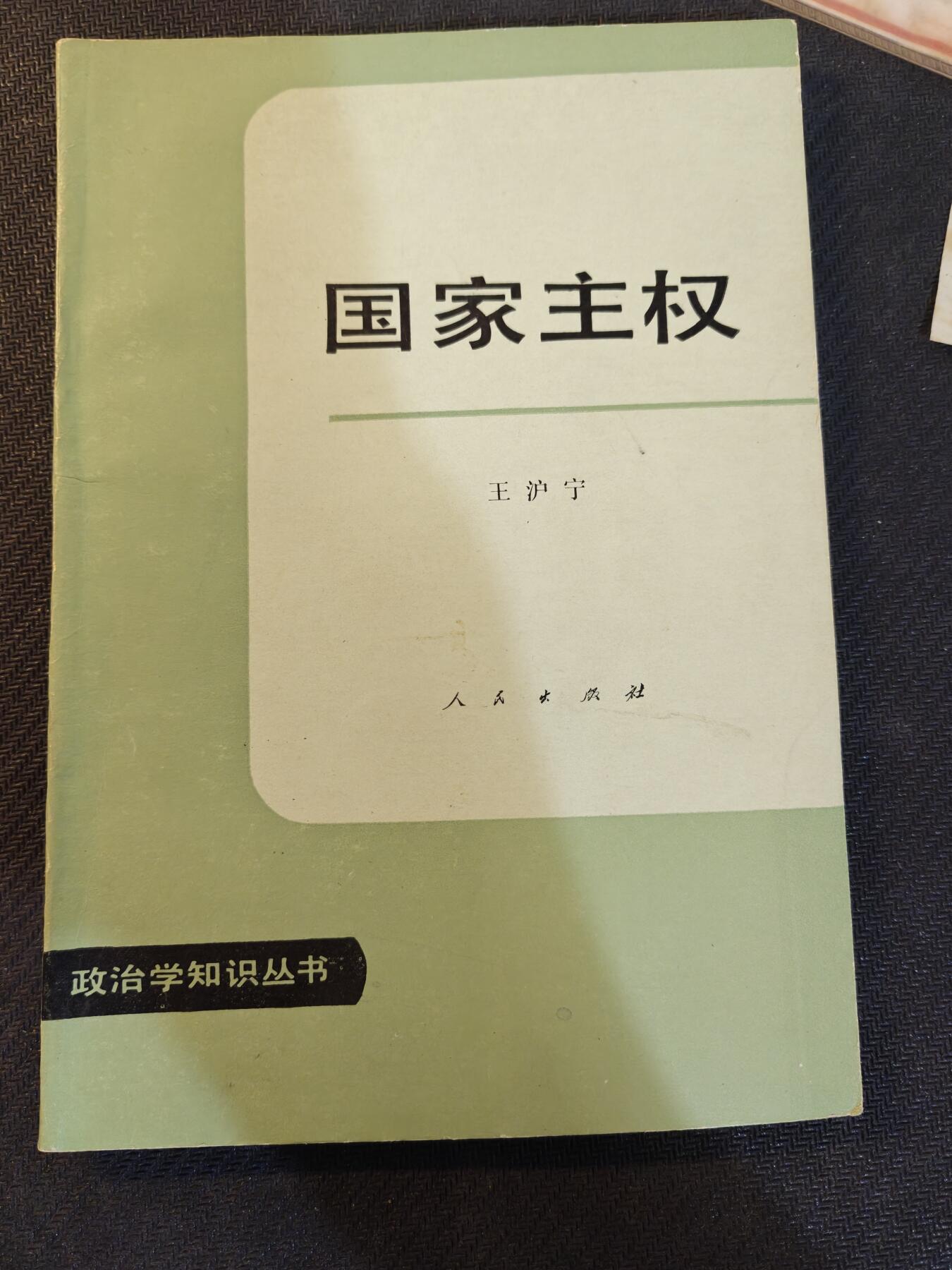 （450件拍品！制服徽章盛宴）罗岚⭐爱藏⭐年前甄选大拍场-店主清仓处理-分享拍场额外现金红包（实体经营） 复旦大学王教授名著——《政治主权》，此书现当代中国话语体系构建宏大叙事的重要源头之一