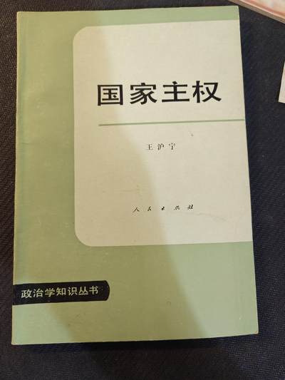 （450件！制服徽章盛宴）罗岚⭐爱藏⭐年前甄选大拍场-店主清仓处理-分享拍场额外现金红包（实体经营） - 复旦大学王教授名著——《政治主权》，此书现当代中国话语体系构建宏大叙事的重要源头之一