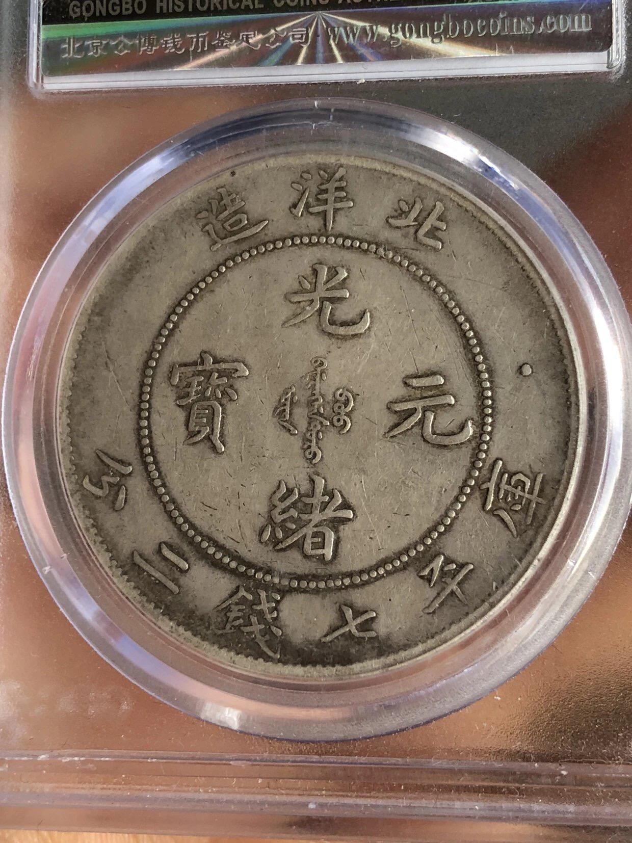 银元专场 公博评级北洋29