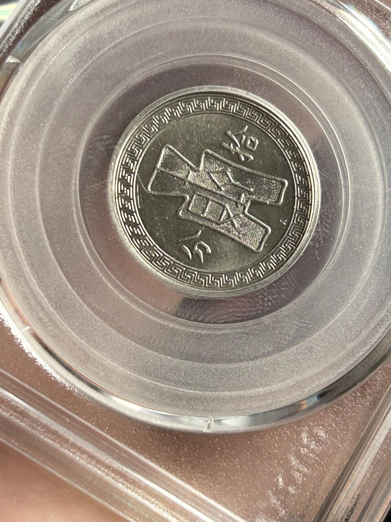 公博MS65～孙像10分A版镍币