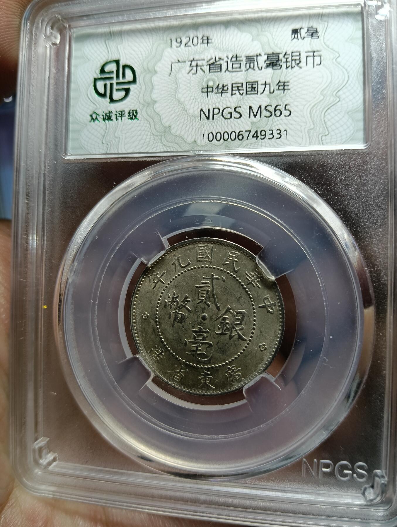 鸿运钱币年终特惠起拍顺丰专场19 民国广东贰毫银币ms65原光板1920