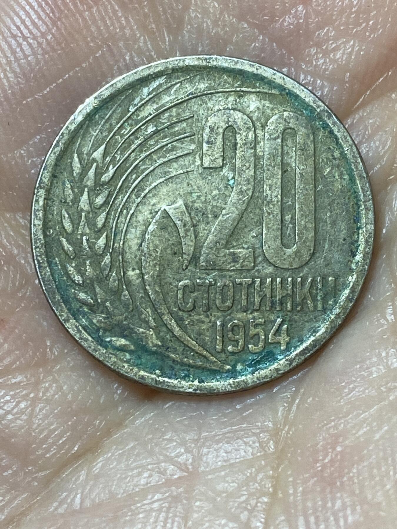 2026年第二十二场(总第一百九十一场）外国好品散币场(免佣金) 保加利亚🇧🇬1954年20斯托丁基(社会主义共和国时期第一套)