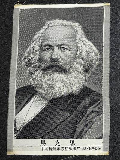 西秦中古拍卖第七十七期 2026马年新春专场 本场拍品年初九发出 - 红色收藏 1966～1976年代早期马克思画像 杭州丝织厂造 稀少