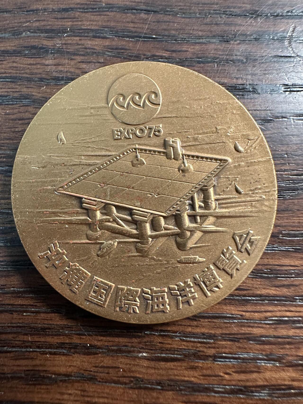 蒂克钱币 -第58场 日本企业章 徽章专场 1975年 冲绳国际海洋博览会 铜章 50mm 71g