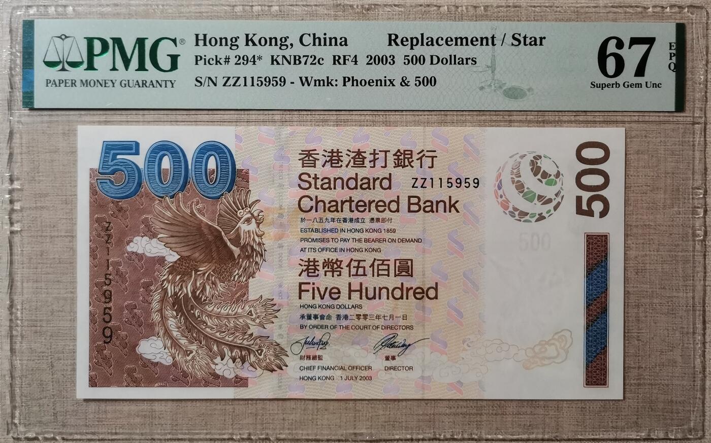 【礼羽收藏】🌏世界钱币拍卖渣打专场 年后发顺丰 【ZZ115959】2003年香港渣打银行500元港币 无47尾9PMG67