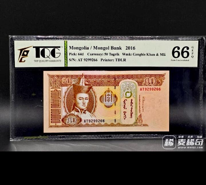 全新蒙古国2016年TQG66E50图格“数三“兼永恒号兼双喜号超级靓品纸币