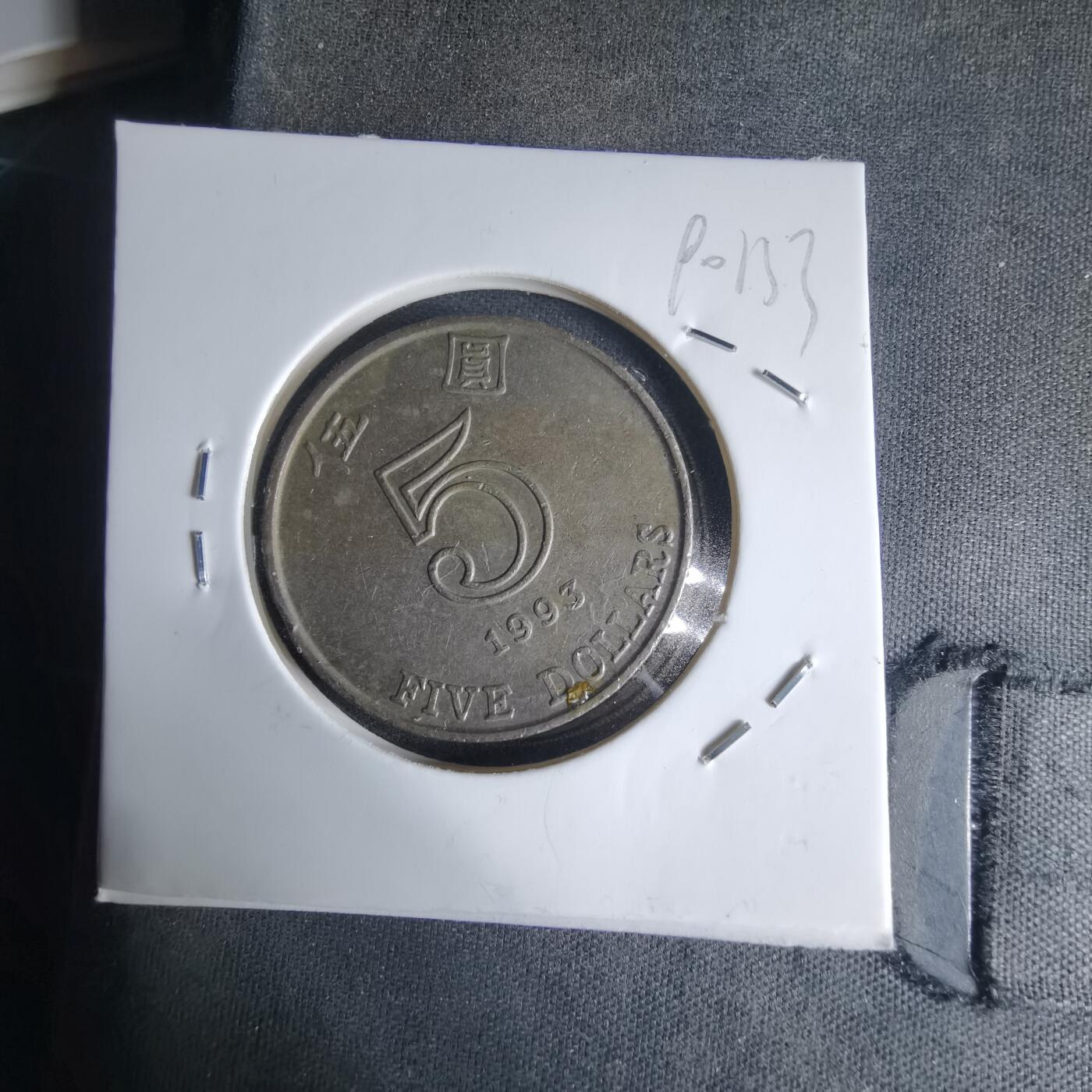 沼泽如烟--第990场 香港1993年五元