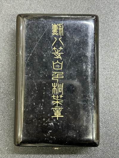 西秦中古拍卖第七十八期  - 不忘历史·抗战收藏 抗战时期 日本八等瑞宝勋章空盒