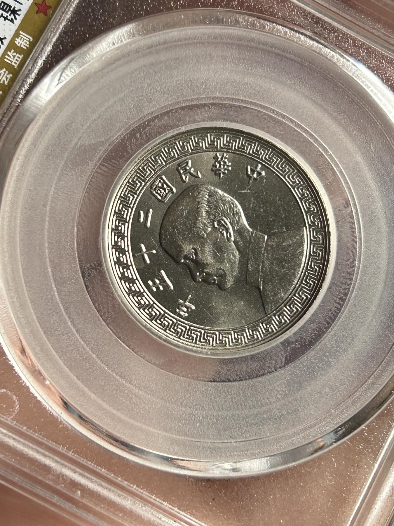 公博MS65～孙像二十分A版镍币