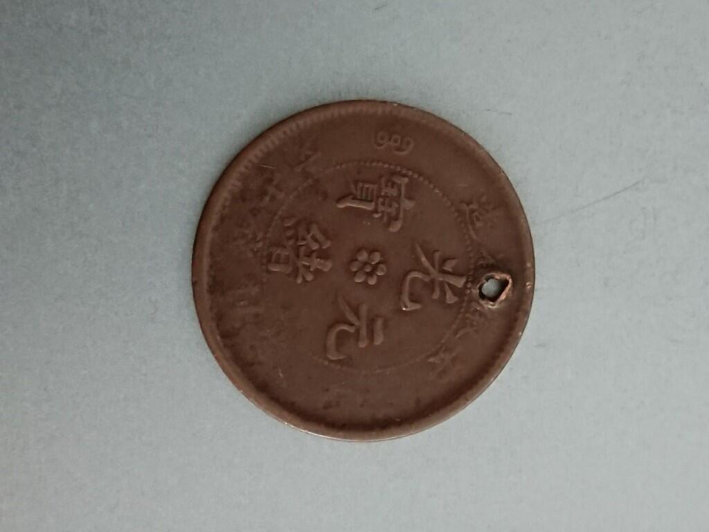 松南世界钱币——260209 安徽光绪元宝