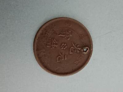 松南世界钱币——260209 - 安徽光绪元宝