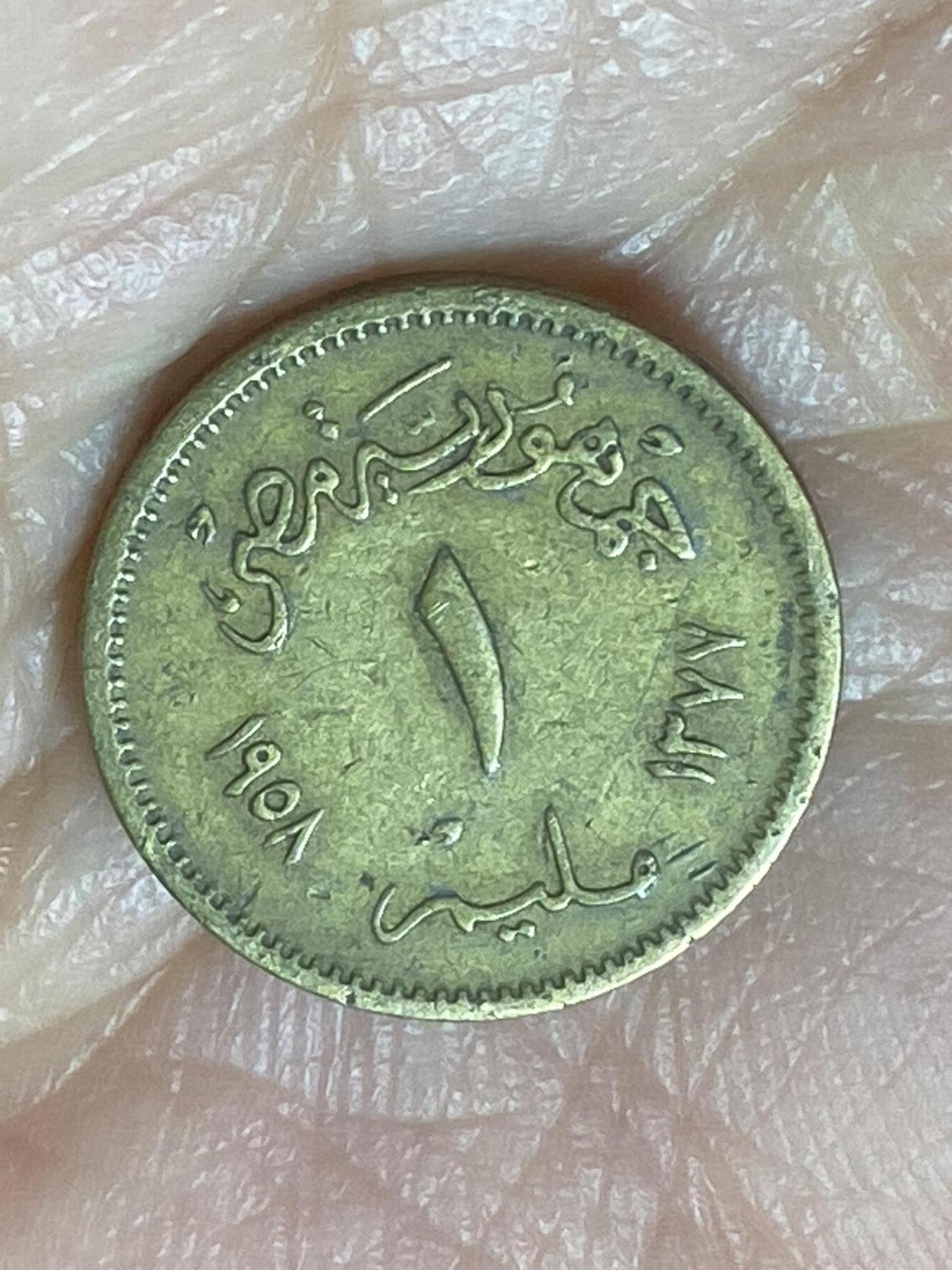 2026年第二十二场(总第一百九十一场）外国好品散币场(免佣金) 埃及🇪🇬1958年1米利姆(第一共和国时期第三版，大型狮身人面像，关门年仅发行2年)