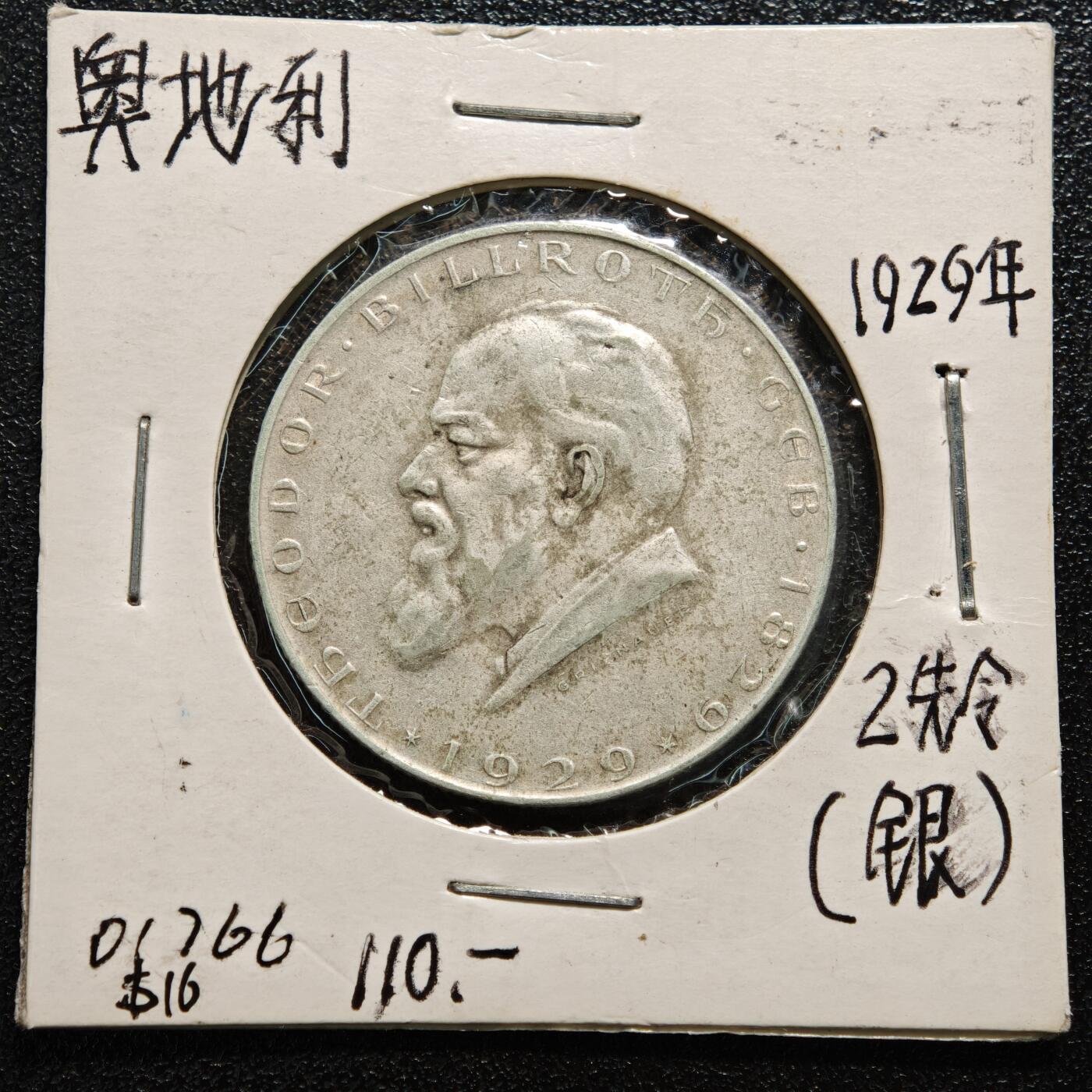 【德藏】世界币章拍卖第165期（拍品征集中~欢迎藏友联系） 老藏家集藏系列之-1929年 奥地利2先令银币 直径约：29.2mm；重约：12g 入册20余年·附有当年购入价
