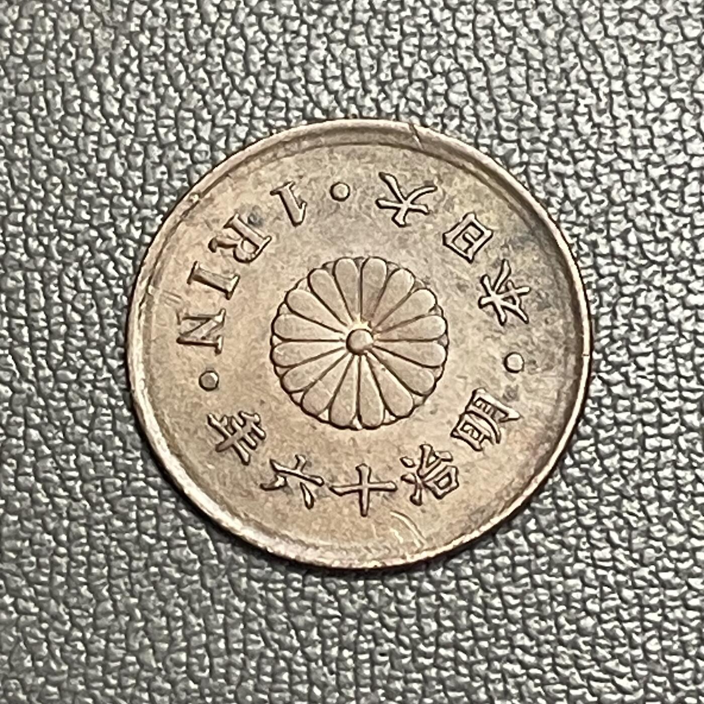 回流0207 日本明治十六年（1883年）一厘青铜币