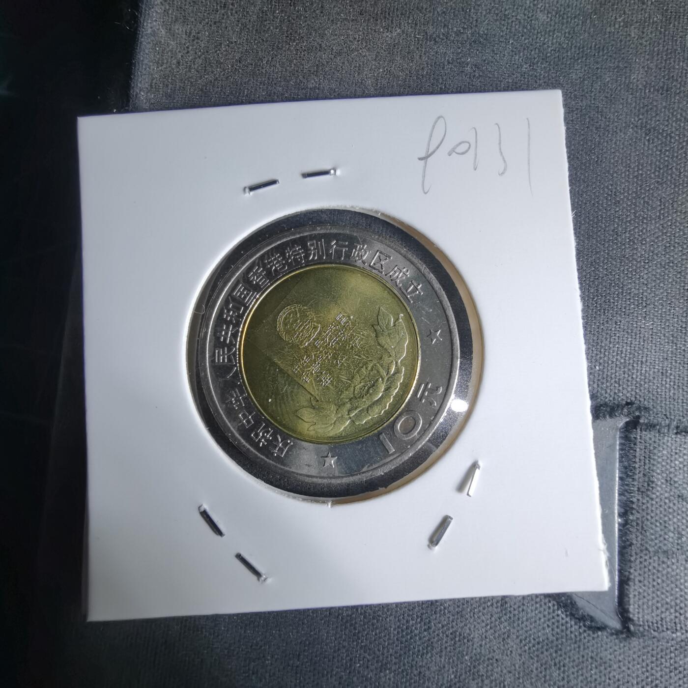 沼泽如烟--第990场 1997年香港回归纪念币