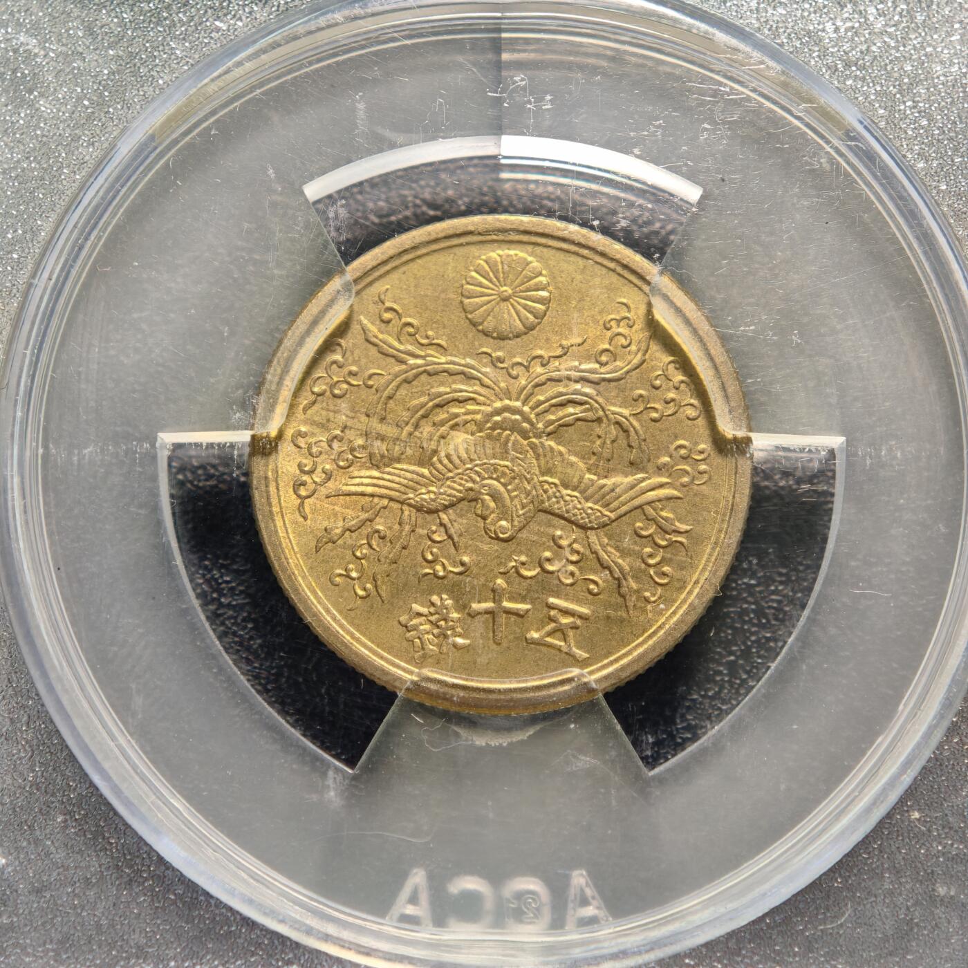 【德藏】世界币章拍卖第165期（拍品征集中~欢迎藏友联系） 1946年（昭和21年）日本政府50钱铜币 ACCA MS64