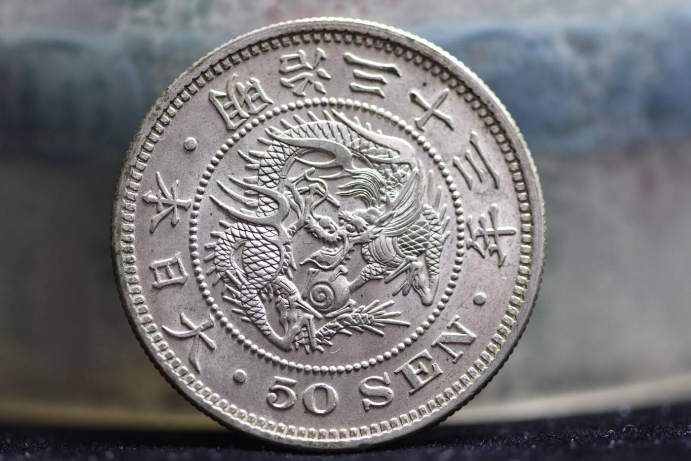 日本明治33年龙50钱