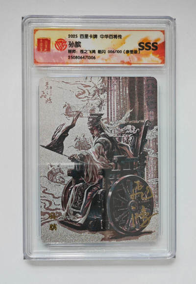 周四第100期阳大大卡牌拍卖第100期（持续收拍品，周六晚上九点截拍，进群福利早知道） - 【亲签】百里卡牌 中华百将传 苍之飞鸿 孙膑 粗闪 006/100