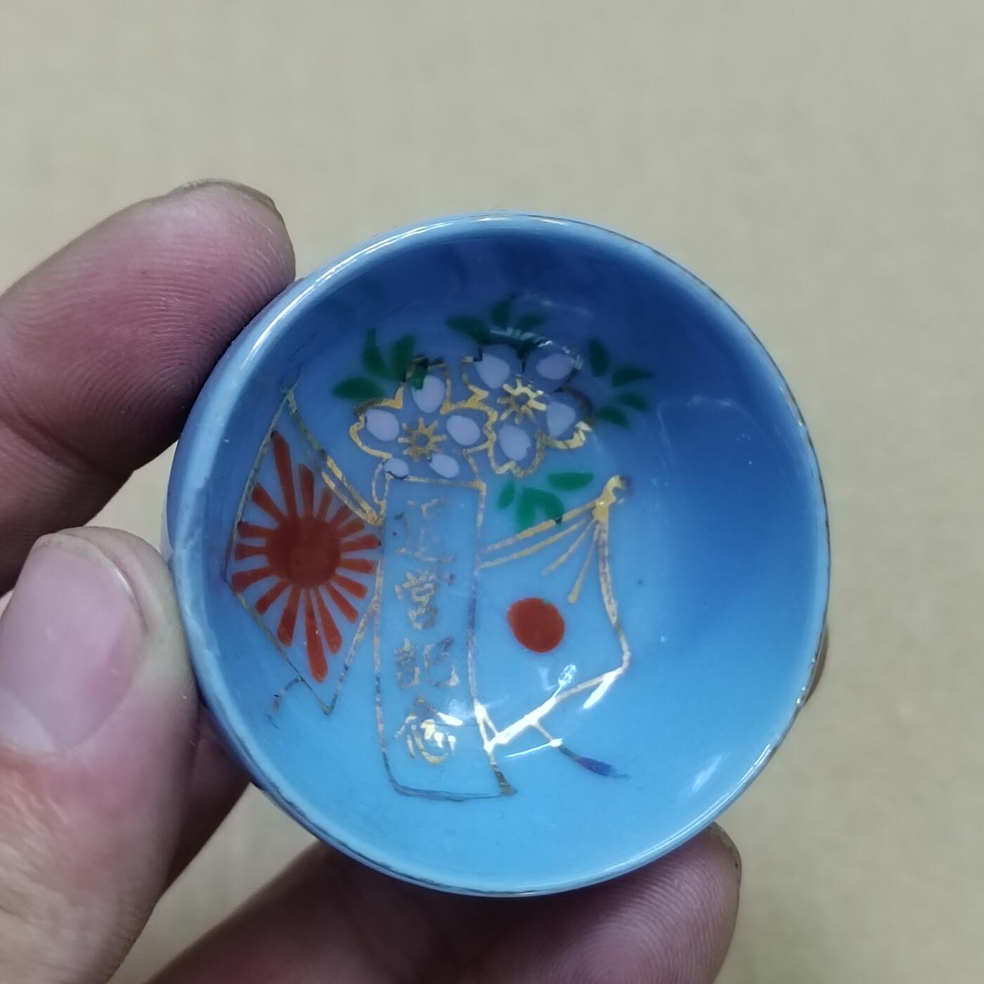 PCAI钱币  10-754 钱币纪念章小专场 二战时期日本的小酒碗  正常使用状态