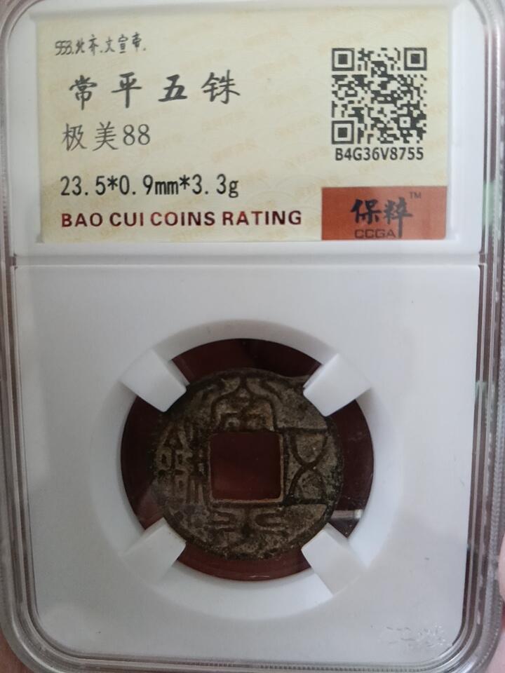 鸿运钱币年终特惠起拍顺丰专场19 北齐常平五铢极美品老盒子