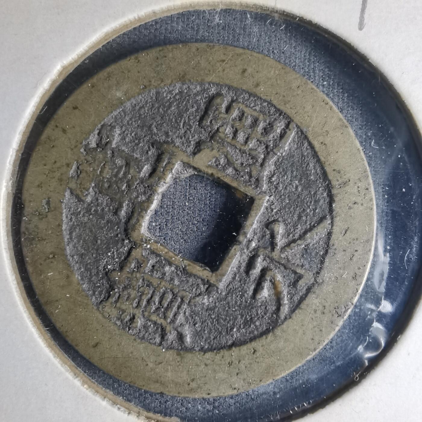 沼泽如烟--第990场 宽永通宝背十一波