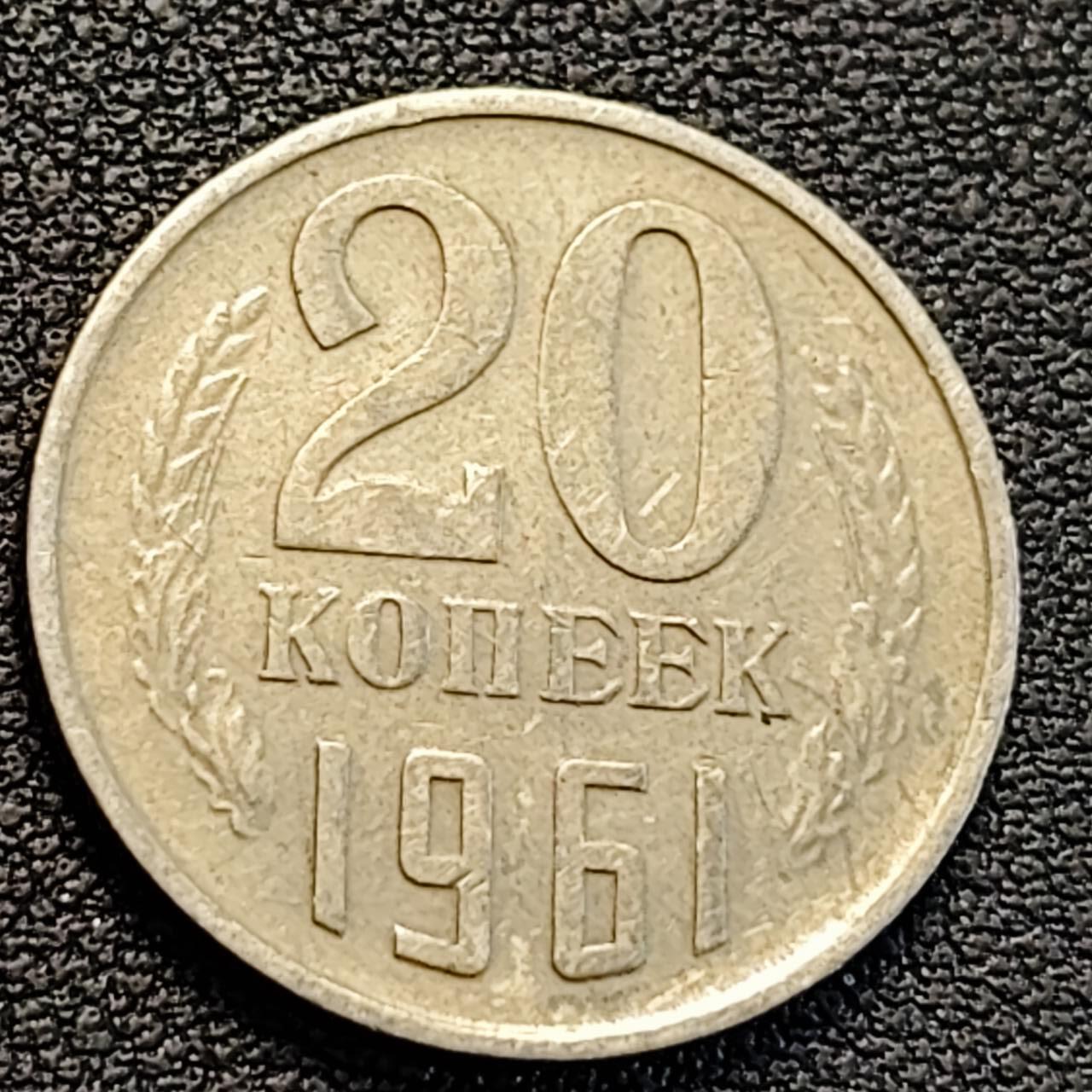 泉币菌-第186场- 小年快乐 精品福利场（本周五和之前的 2月14日发货） 1961年 苏联 20戈比镍币 CCCP