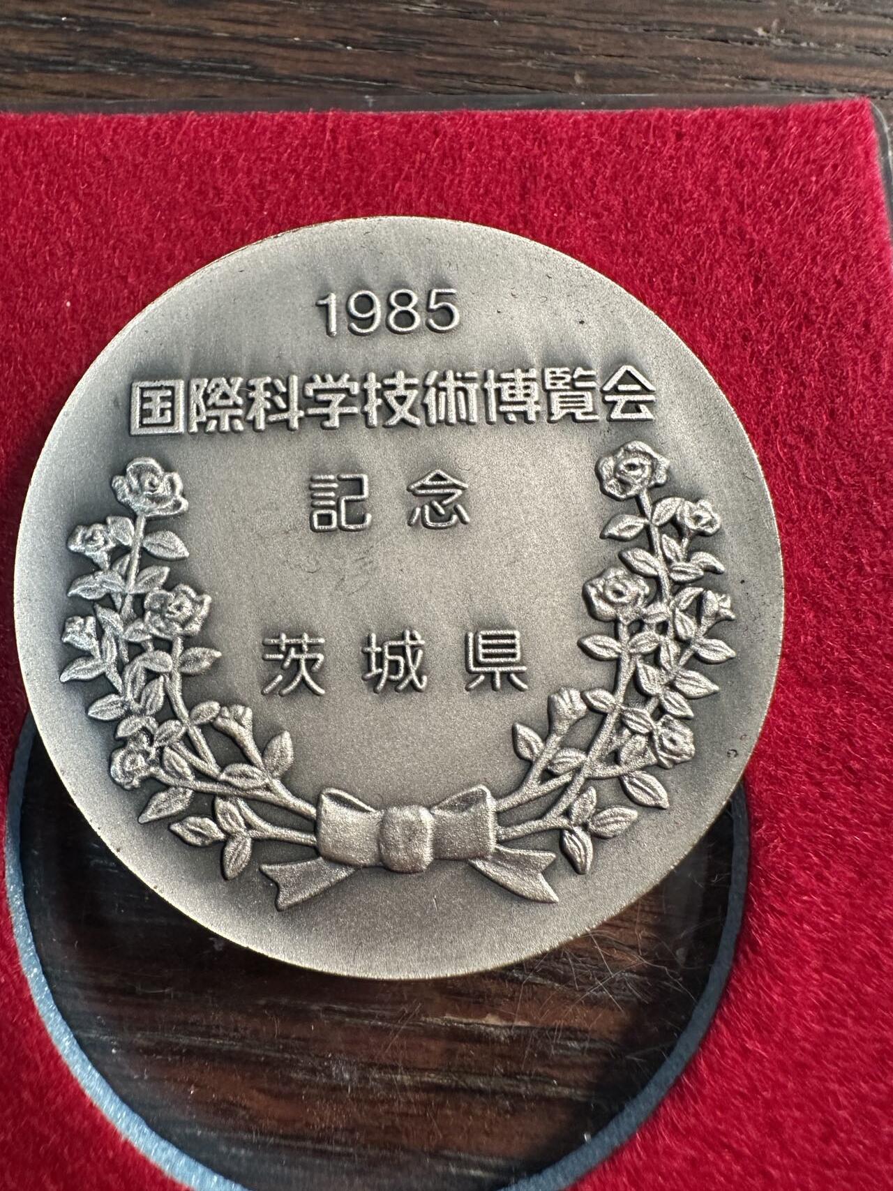 蒂克钱币 -第58场 日本企业章 徽章专场 1985年 国际科学技术博览会 纪念章 40mm 36g