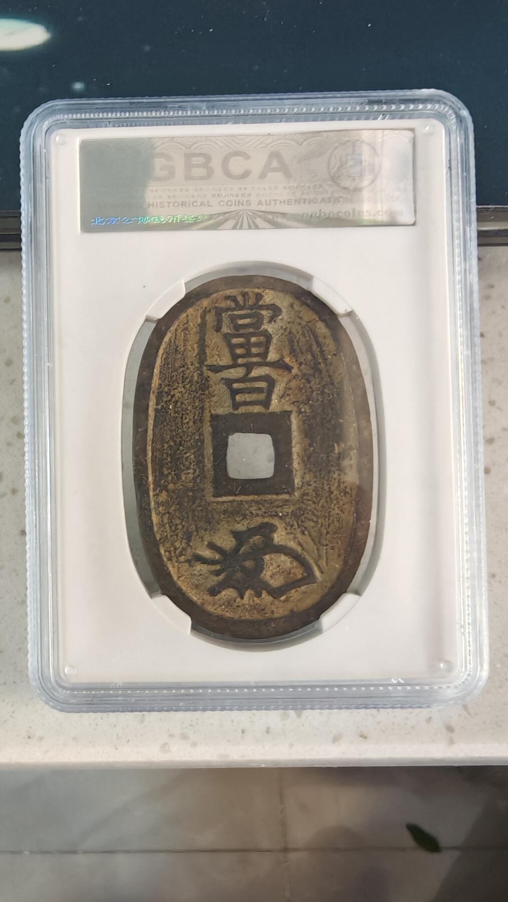 杂币场 天保通宝一枚