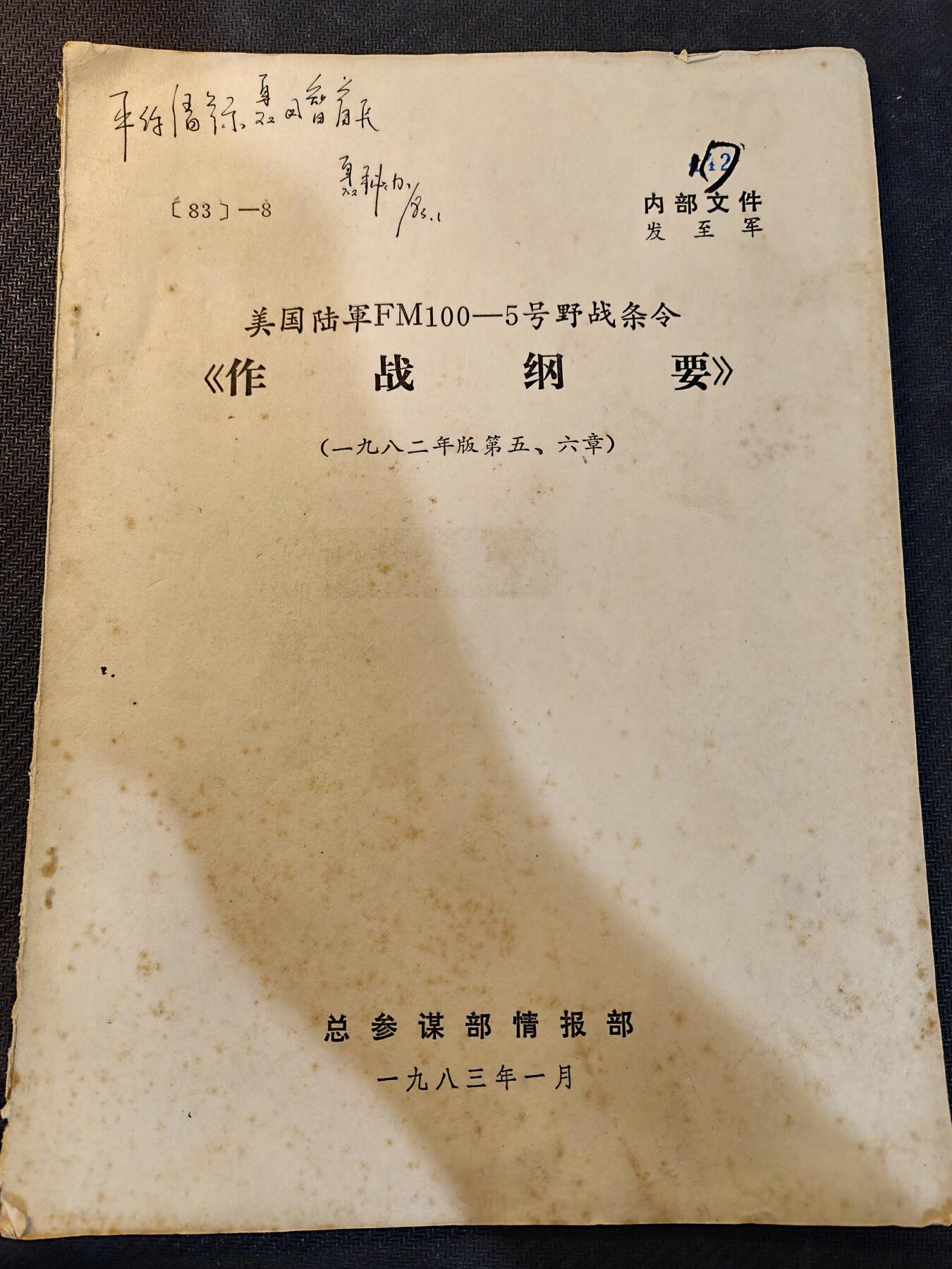 （450件拍品！制服徽章盛宴）罗岚⭐爱藏⭐年前甄选大拍场-店主清仓处理-分享拍场额外现金红包（实体经营） 原南京军区司令员，开国中将聂凤智旧藏1983年总参情报部发军一级的《美陆军FM100—5号野战条令作战纲要》，内容详实