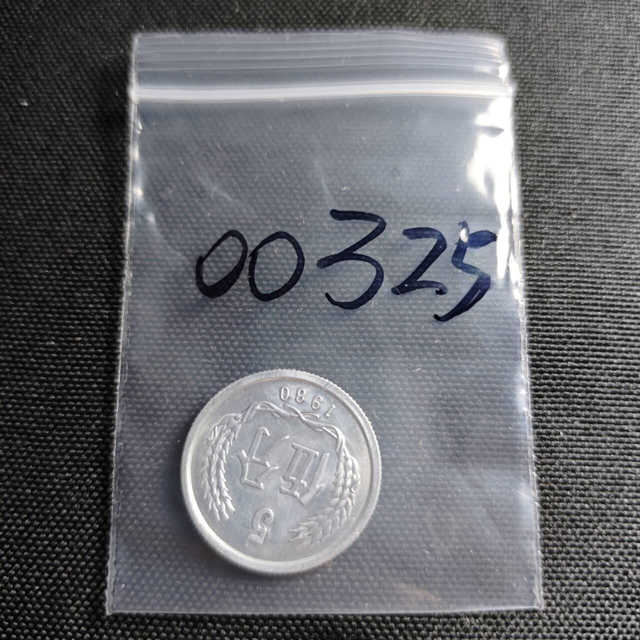 KK钱币收藏小铺  第400期  百期特拍（四拍之四）2月预留时间 周末发货   1980中国5分铝币 少见年份 五大天王之一