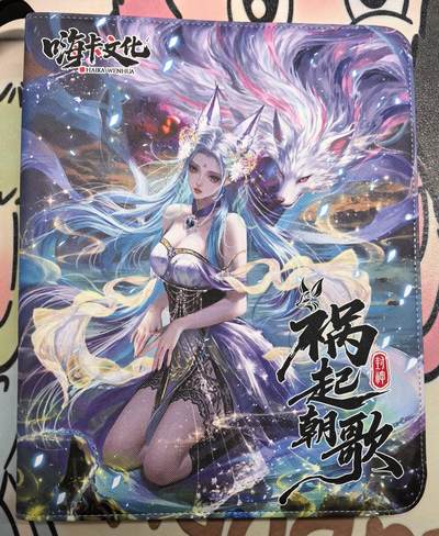 丫丫卡拍贺岁期-隔天发货（2月11日22：00截拍） - 【卡册一本】嗨卡文化-祸起朝歌 三个式样随机发（无内页）