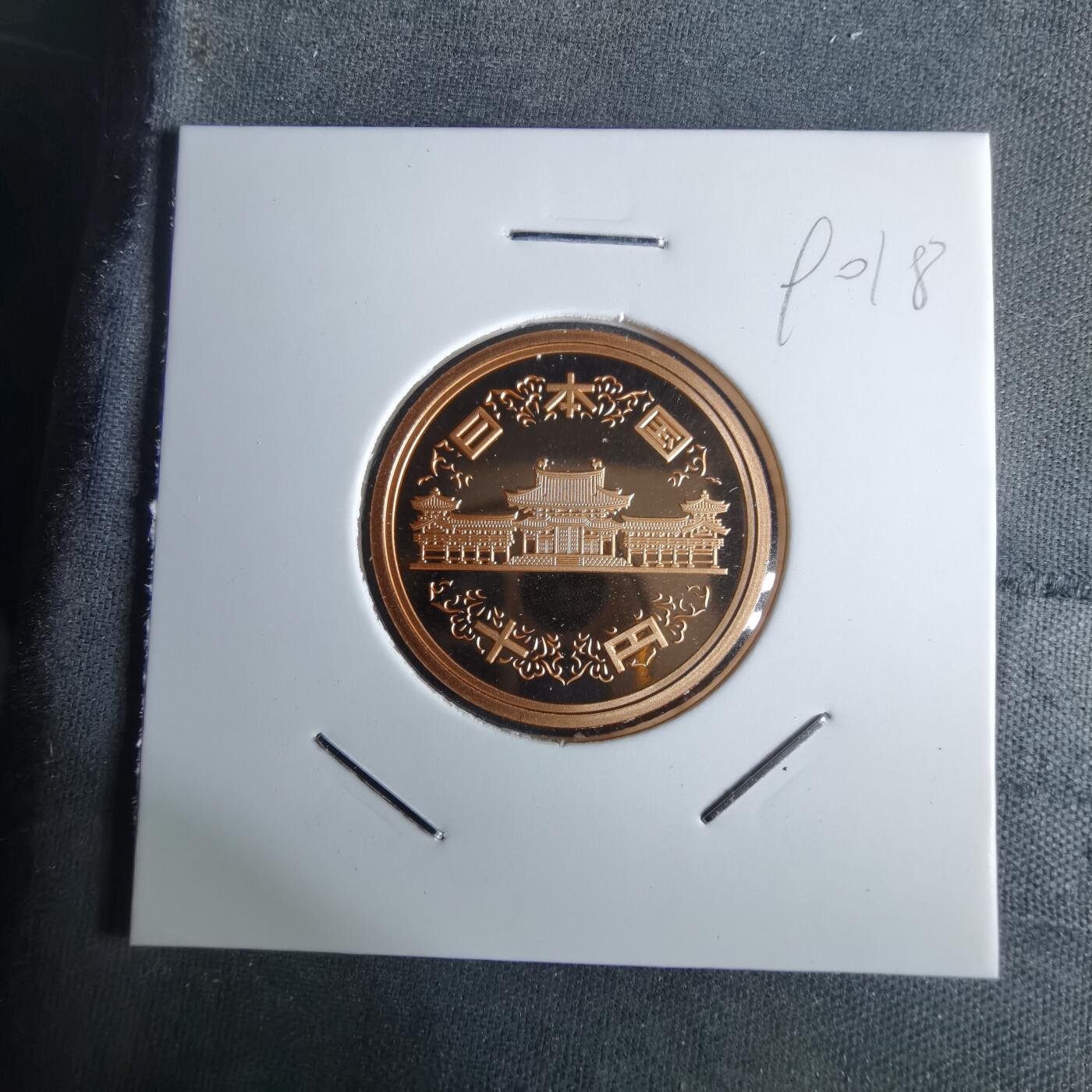 沼泽如烟--第990场 平成二十三年十円精制币